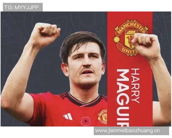 马奎尔拒绝沙特高薪愿意终老曼联展现忠诚与决心