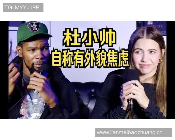 杜兰特坦言六年前经历压力性抑郁对外表自信心受影响