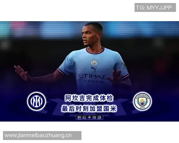 国米计划激活阿坎吉买断条款年薪谈妥达450万欧元