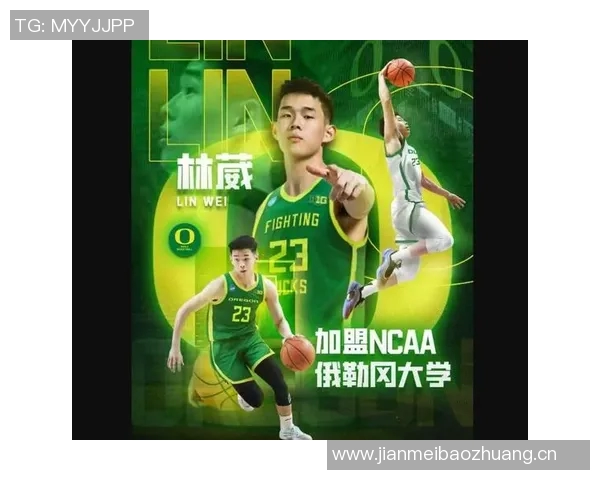 林葳揭秘选择俄勒冈大学背后的故事教练承诺助力实现NBA梦想