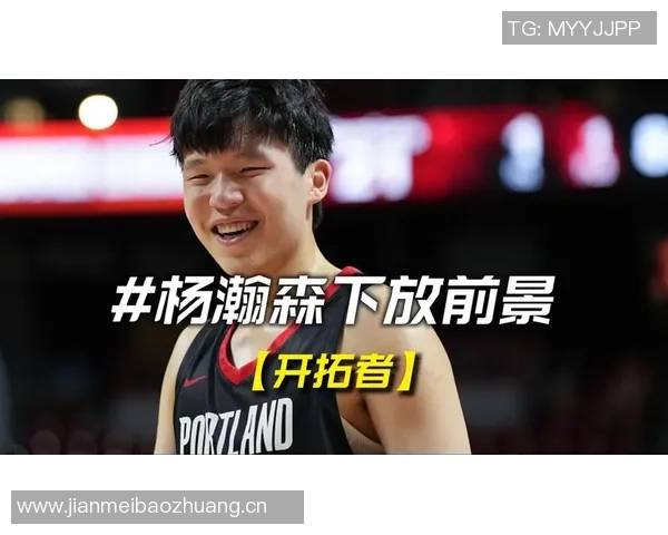 混音主帅称赞杨瀚森进攻表现出色总能创造良机助队伍取胜 混音主帅称赞杨瀚森进攻表现出色总能创造良机助队伍取胜